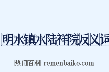 明水镇水陆祥院反义词是什么意思的图片